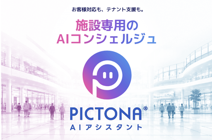 施設専用のAIコンシェルジュ「PICTONA AIアシスタント」をリリース