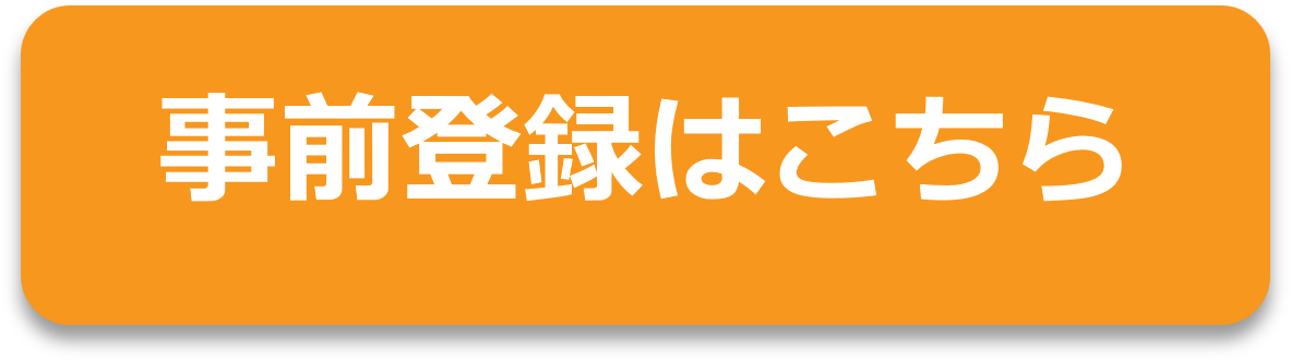 事前登録