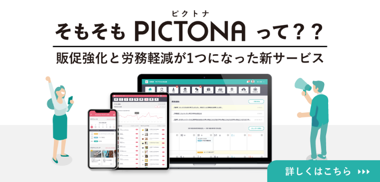そもそもPICTONAって?