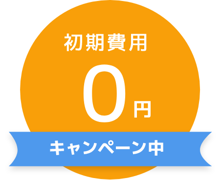 初期費用0円キャンペーン
