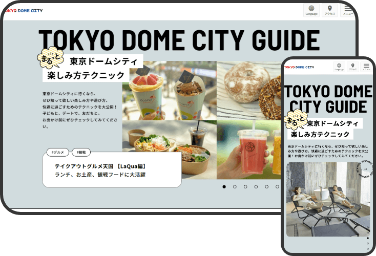 「東京ドームシティ」Webガイドブック