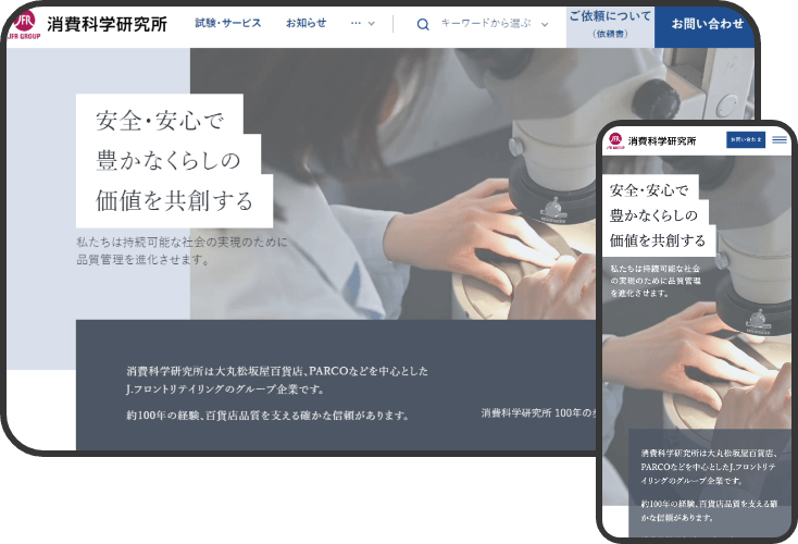 「消費科学研究所」コーポレートサイト
