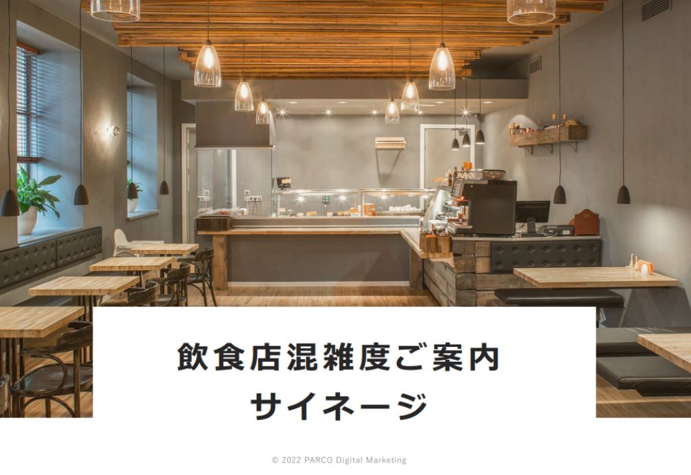 飲食店混雑度ご案内サイネージ