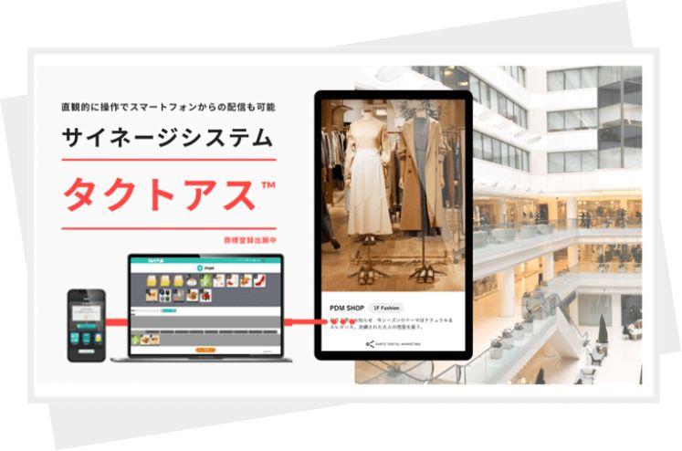 サイネージ配信システム「タクトアス®︎」のご紹介