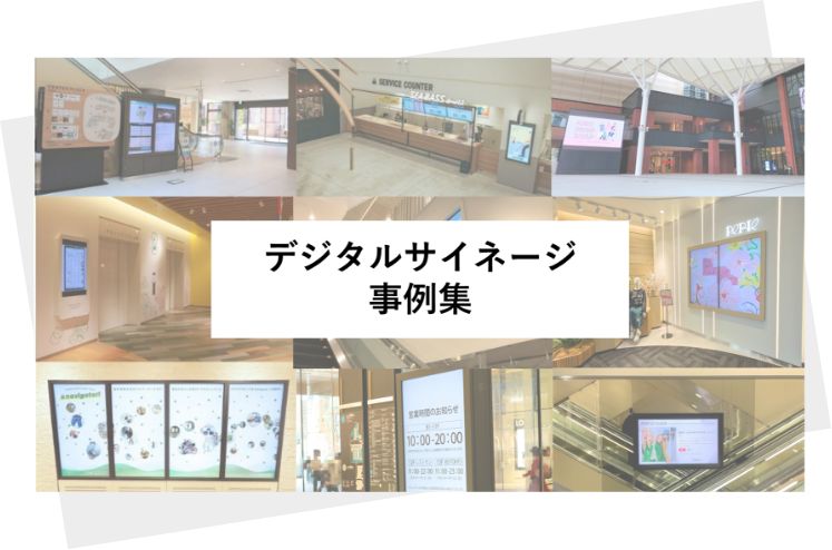 デジタルサイネージ事例集