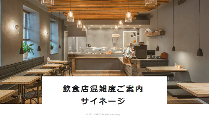 「飲食店混雑度ご案内サイネージ」のご紹介