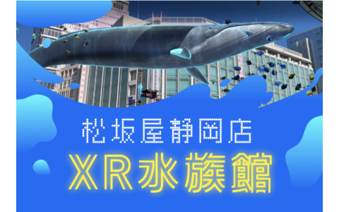 松坂屋静岡店「XR水族館」