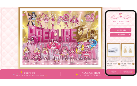「プリキュア　チャリティーオークション」特設サイト