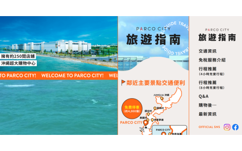 「PARCO CITY」繁体字対応 情報サイト