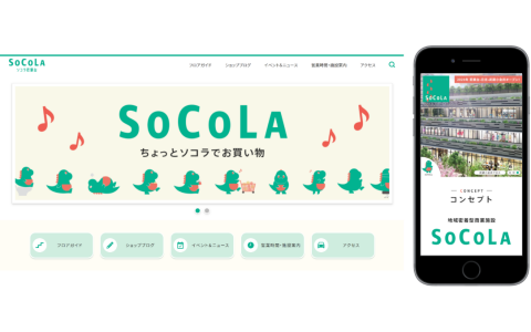 SOCOLAシリーズWebサイトを構築しました！