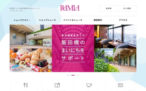 飯田橋ラムラ Webサイト構築