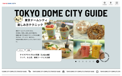 「東京ドームシティ」Webガイドブック リニューアル
