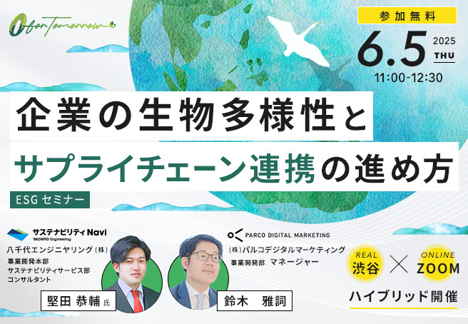ESGセミナー「企業の生物多様性とサプライチェーン連携の進め方」