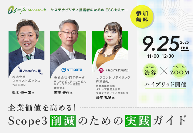 【9/25(木) セミナー開催のお知らせ】企業価値を高める！Scope3削減のための実践ガイド