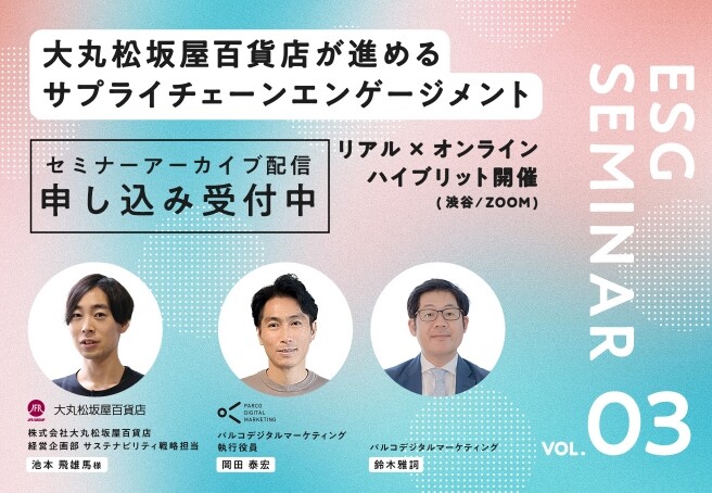 12/13開催セミナー 大丸松坂屋百貨店が進めサプライチェーンエンゲージメントアーカイブ配信