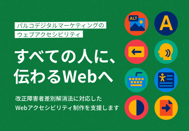 Webアクセシビリティ