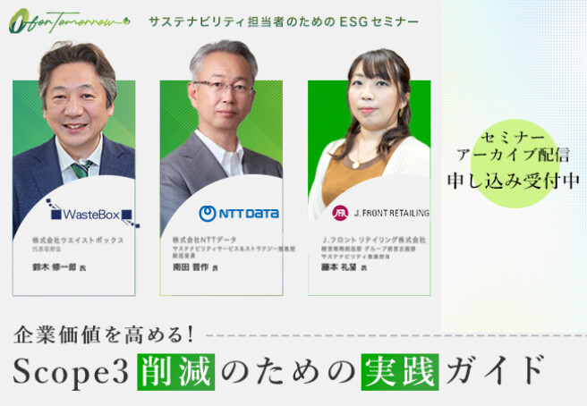 【ESGセミナーアーカイブ配信】企業価値を高める！Scope3削減のための実践ガイド