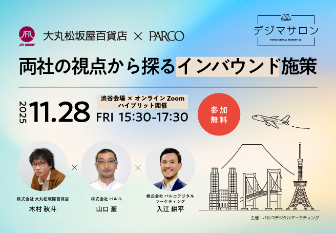 ≪大丸松坂屋百貨店×パルコ≫両社の視点から探るインバウンド施策