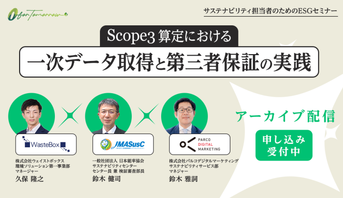 【ESGセミナーアーカイブ配信】今、求められるサプライチェーンリスク対策
