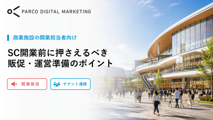 「SC開業前に押さえるべき販促・運営準備のポイント」無料配布のお知らせ