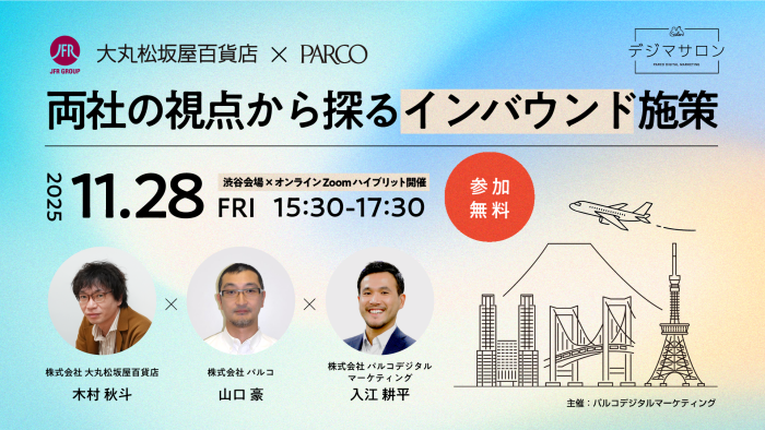 ◤オンライン配信決定！◢【11/28 （金）セミナー開催のお知らせ】≪大丸松坂屋百貨店×パルコ≫両社の視点から探るインバウンド施策
