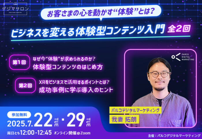 【7/22 (火)・29(火) セミナー開催のお知らせ】お客さまの心を動かす“体験”とは? ビジネスを変える体験型コンテンツ入門