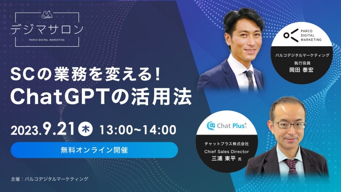 【9/21(木) セミナー開催のお知らせ】SCの業務を変える！ChatGPTの活用法