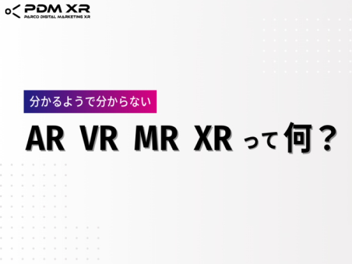 PDM XR記事公開「 AR・VR・MR・XRって何？」