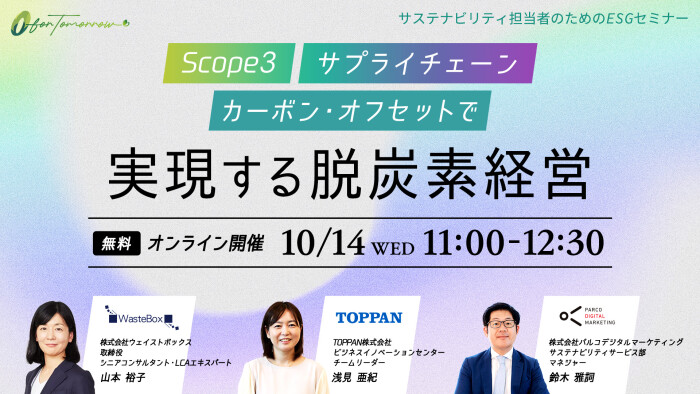 10/14(水)【ESGセミナー開催】「scope3」「サプライチェーン」「カーボン・オフセット」で実現する脱炭素経営