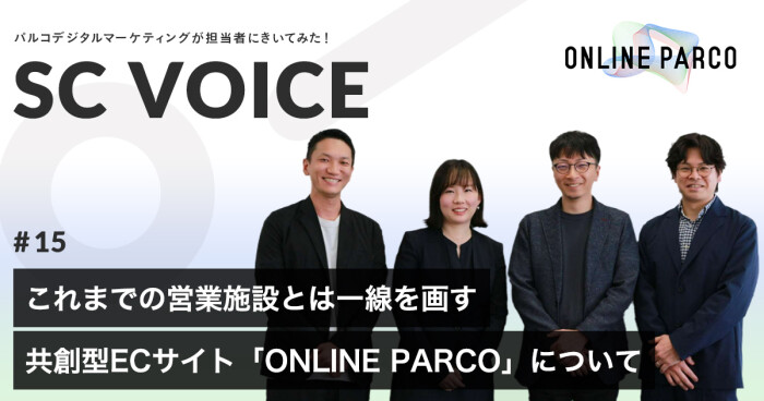 【インタビュー公開】共創型ECサイト「ONLINE PARCO」について