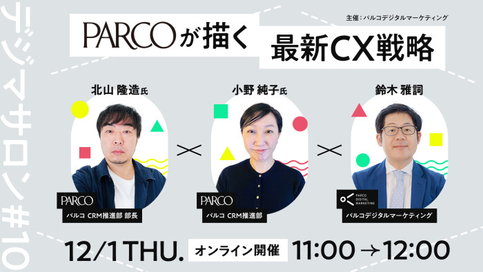 【12/1（木）セミナー開催のお知らせ】～PARCOが描く最新CX戦略～