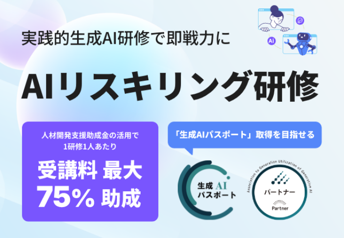 生成AIの基礎から実践まで体系的に習得できる『AIリスキリング研修』を提供開始しました