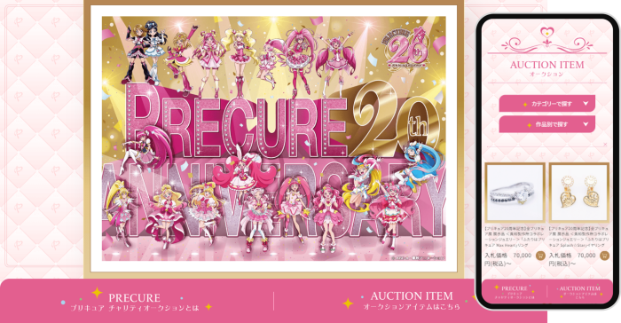 導入事例に「プリキュア　チャリティーオークション」特設サイトを掲載しました