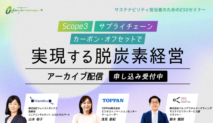 【ESGセミナーアーカイブ配信】「Scope3」「サプライチェーン」「カーボン・オフセット」で実現する脱炭素経営