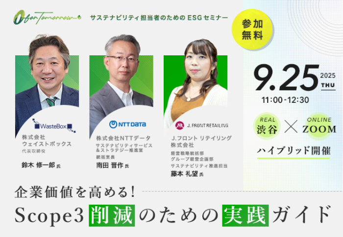 【9/25(木) セミナー開催のお知らせ】企業価値を高める!Scope3削減のための実践ガイド