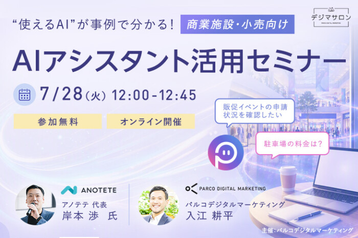 【デジマサロン アーカイブ配信】商業施設・小売向け AIアシスタント活用セミナー