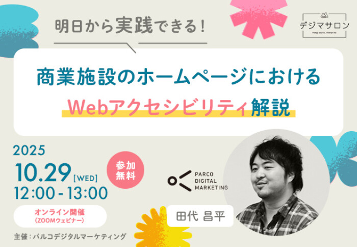 【10/29 （水）セミナー開催のお知らせ】商業施設のホームページにおける​  Webアクセシビリティ解説​