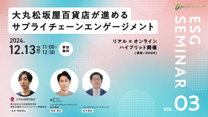 【12/13(金) セミナー開催のお知らせ】大丸松坂屋百貨店が進める サプライチェーンエンゲージメント