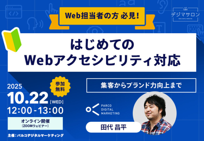 【10/22 （水）セミナー開催のお知らせ】はじめてのWebアクセシビリティ対応​  ～ 集客からブランド力向上まで ～