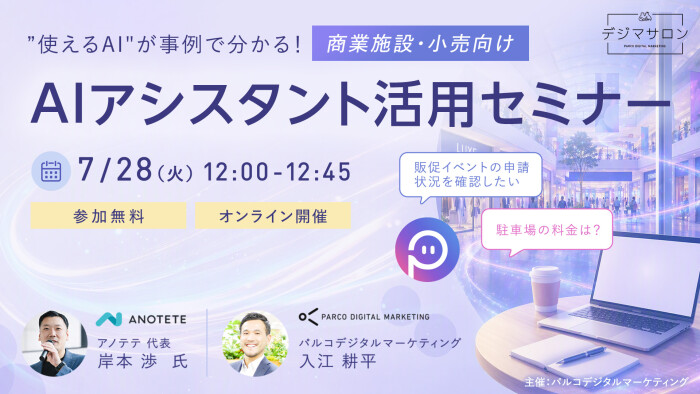 【7/28 (火) 開催】商業施設・小売向け 「AIアシスタント活用セミナー」のお知らせ
