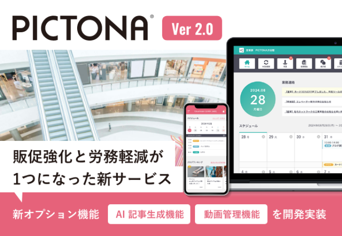 【ニュースリリース】『PICTONA』新バージョン（2.0）をリリース