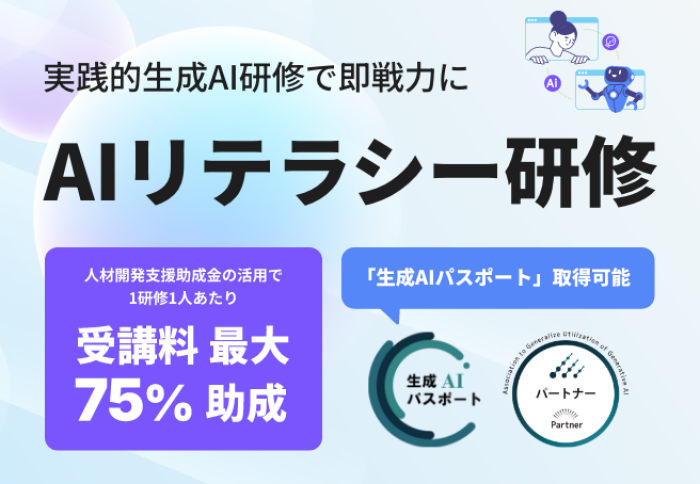 生成AIの基礎から実践まで体系的に習得できる『AIリテラシー研修』を提供開始しました