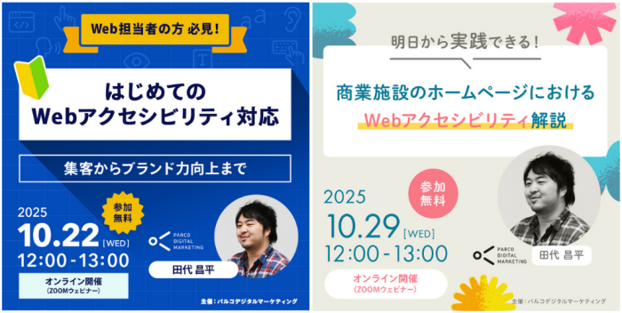 セミナーアーカイブ配信開始のお知らせ【デジマサロン】Webアクセシビリティ対応（基礎編・実践編）