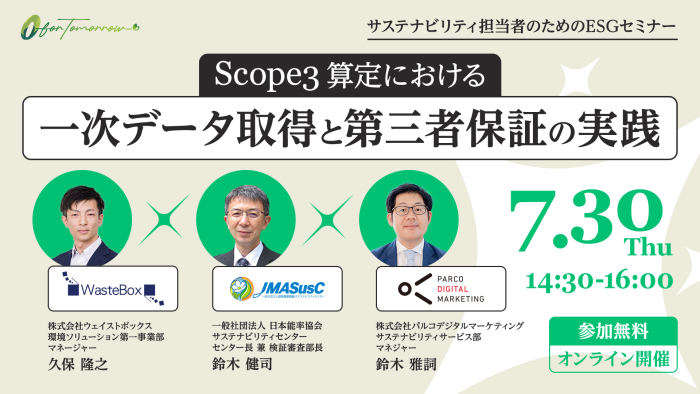 7/30(木)【ESGセミナー開催】Scope3算定における一次データ取得と第三者保証の実践
