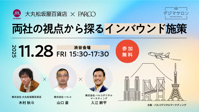 【11/28 （金）セミナー開催のお知らせ】≪大丸松坂屋百貨店×パルコ≫両社の視点から探るインバウンド施策