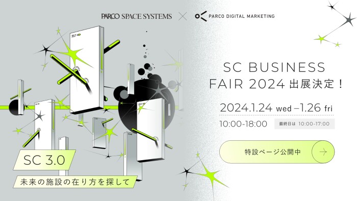 【ニュースリリース】「SC BUSINESS FAIR 2024」にパルコスペースシステムズと共同出展！