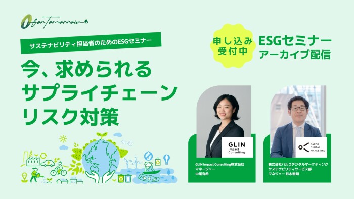 【ESGセミナーアーカイブ配信】今、求められるサプライチェーンリスク対策