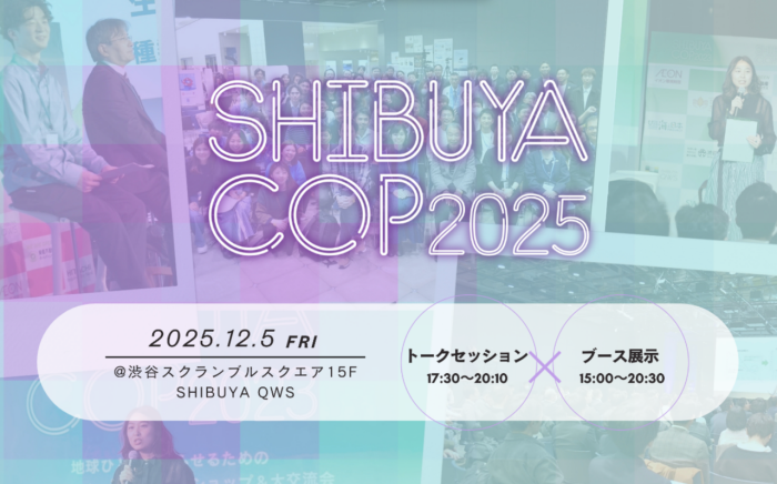 12/5 (金)開催「SHIBUYA COP 2025」に出展いたします