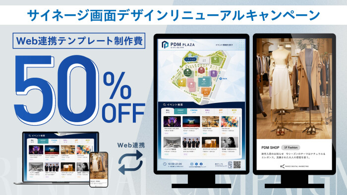 サイネージ画面デザイン　リニューアルキャンペーン実施のお知らせ