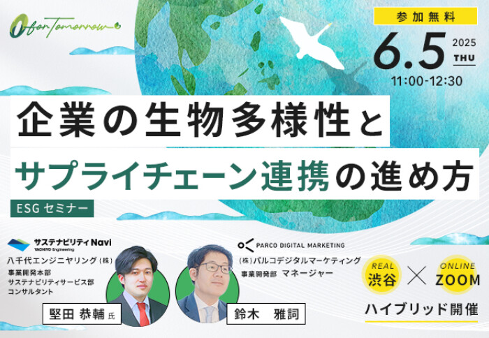 【6/5(木) セミナー開催のお知らせ】企業の生物多様性とサプライチェーン連携の進め方